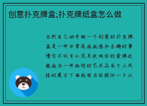 创意扑克牌盒;扑克牌纸盒怎么做