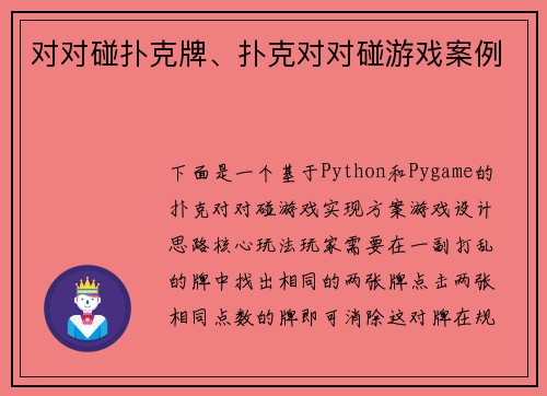 对对碰扑克牌、扑克对对碰游戏案例