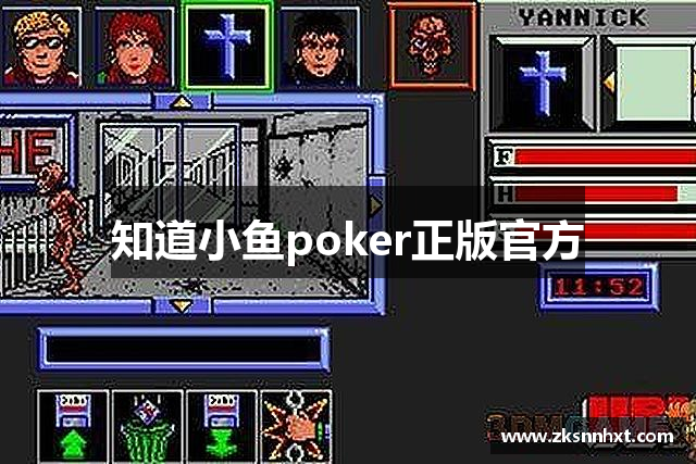 知道小鱼poker正版官方